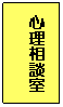 テキスト ボックス: 心理相談室